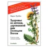 Maria Treben Health Through God's Pharmacy (Russian Edition) 88pages Pages#19661 1 Maria Treben Health Through God's Pharmacy (Russian Edition) 88pages Pages#19661 -Personal Care Store 6058 DEFAULT L